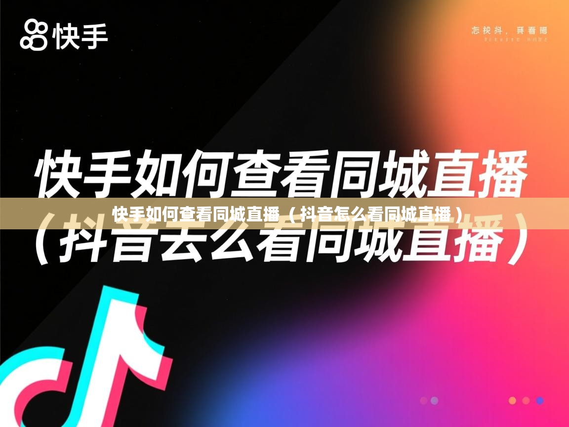  快手如何查看同城直播  ( 抖音怎么看同城直播 )