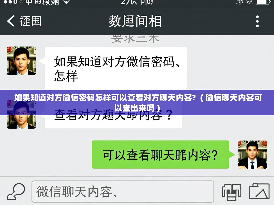  如果知道对方微信密码怎样可以查看对方聊天内容?  ( 微信聊天内容可以查出来吗 )