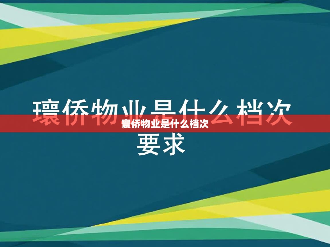  寰侨物业是什么档次 