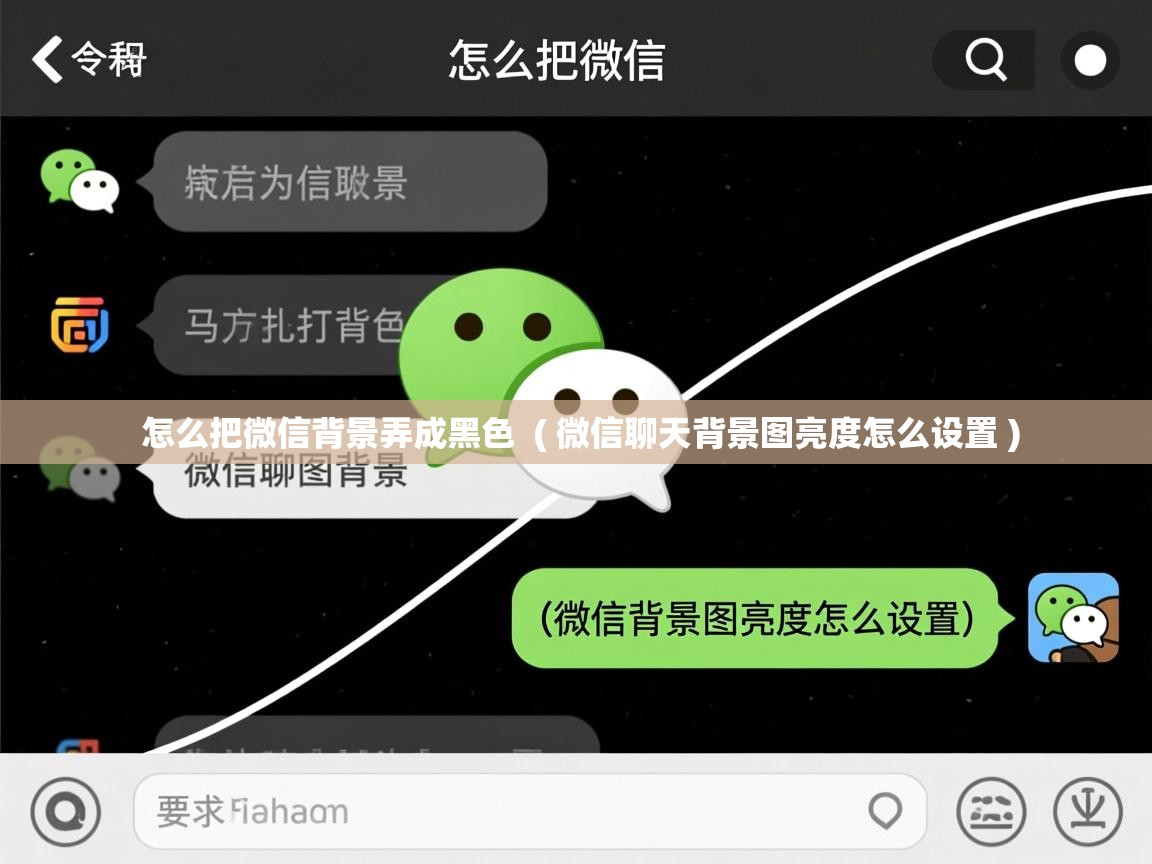 怎么把微信背景弄成黑色  ( 微信聊天背景图亮度怎么设置 )