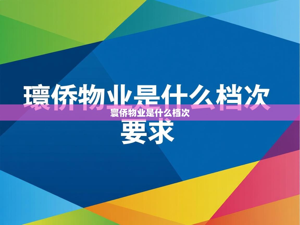  寰侨物业是什么档次 