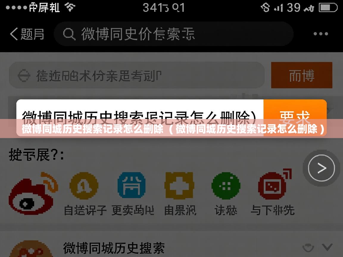  微博同城历史搜索记录怎么删除  ( 微博同城历史搜索记录怎么删除 )