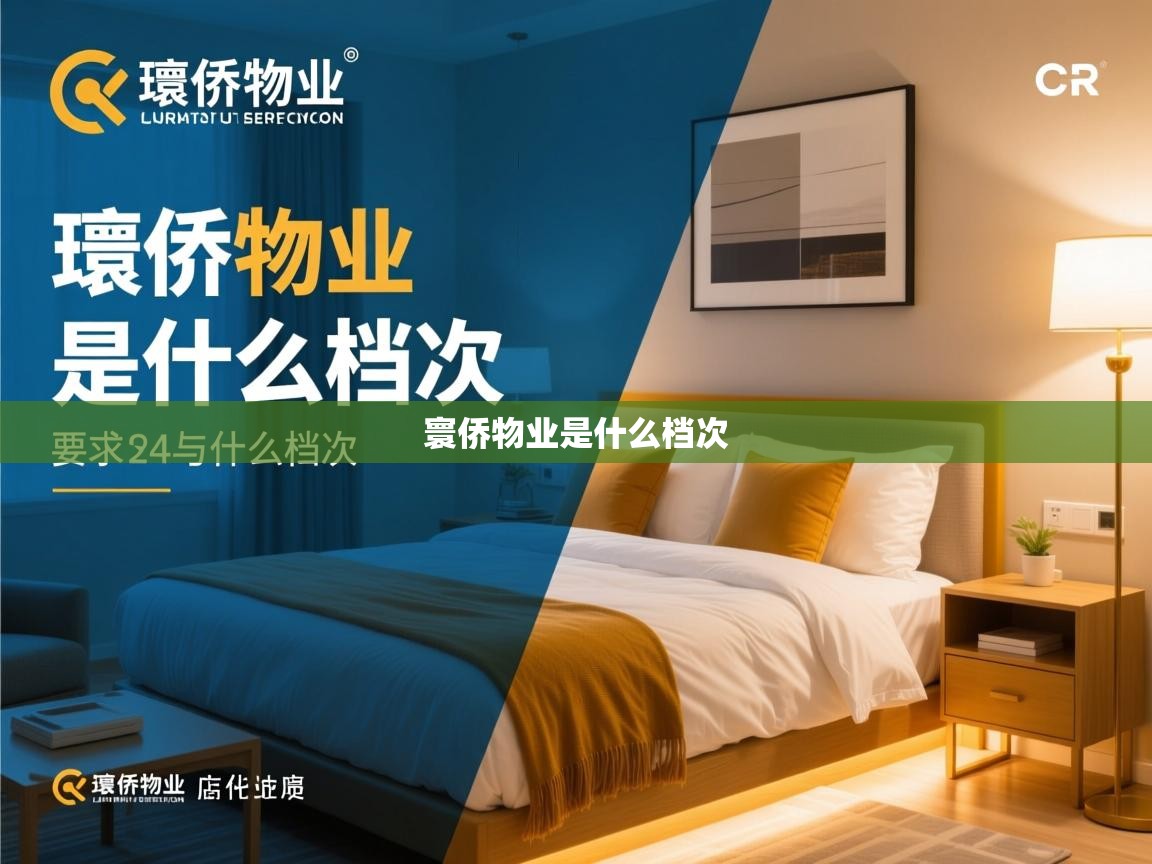  寰侨物业是什么档次 