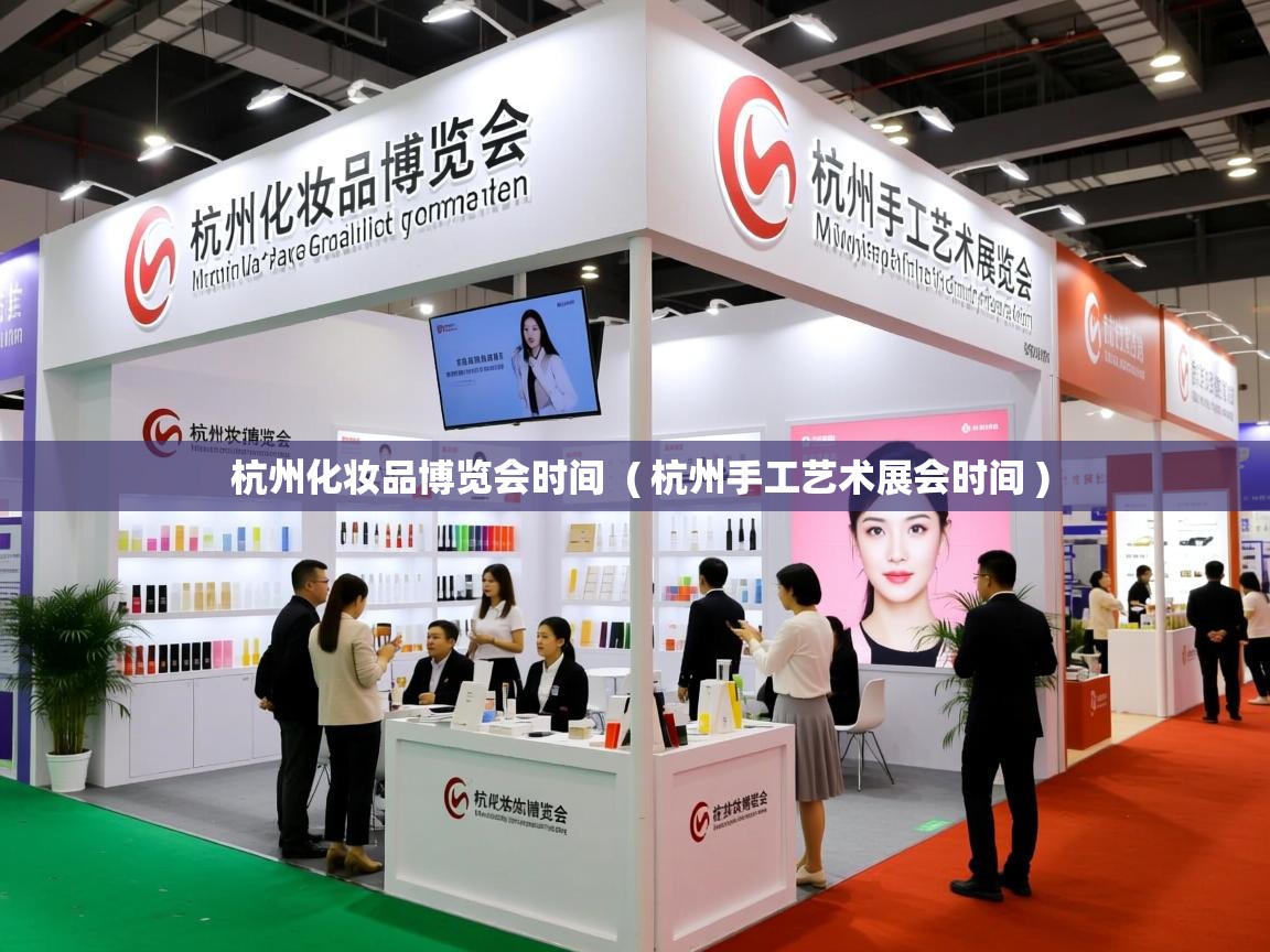  杭州化妆品博览会时间  ( 杭州手工艺术展会时间 )