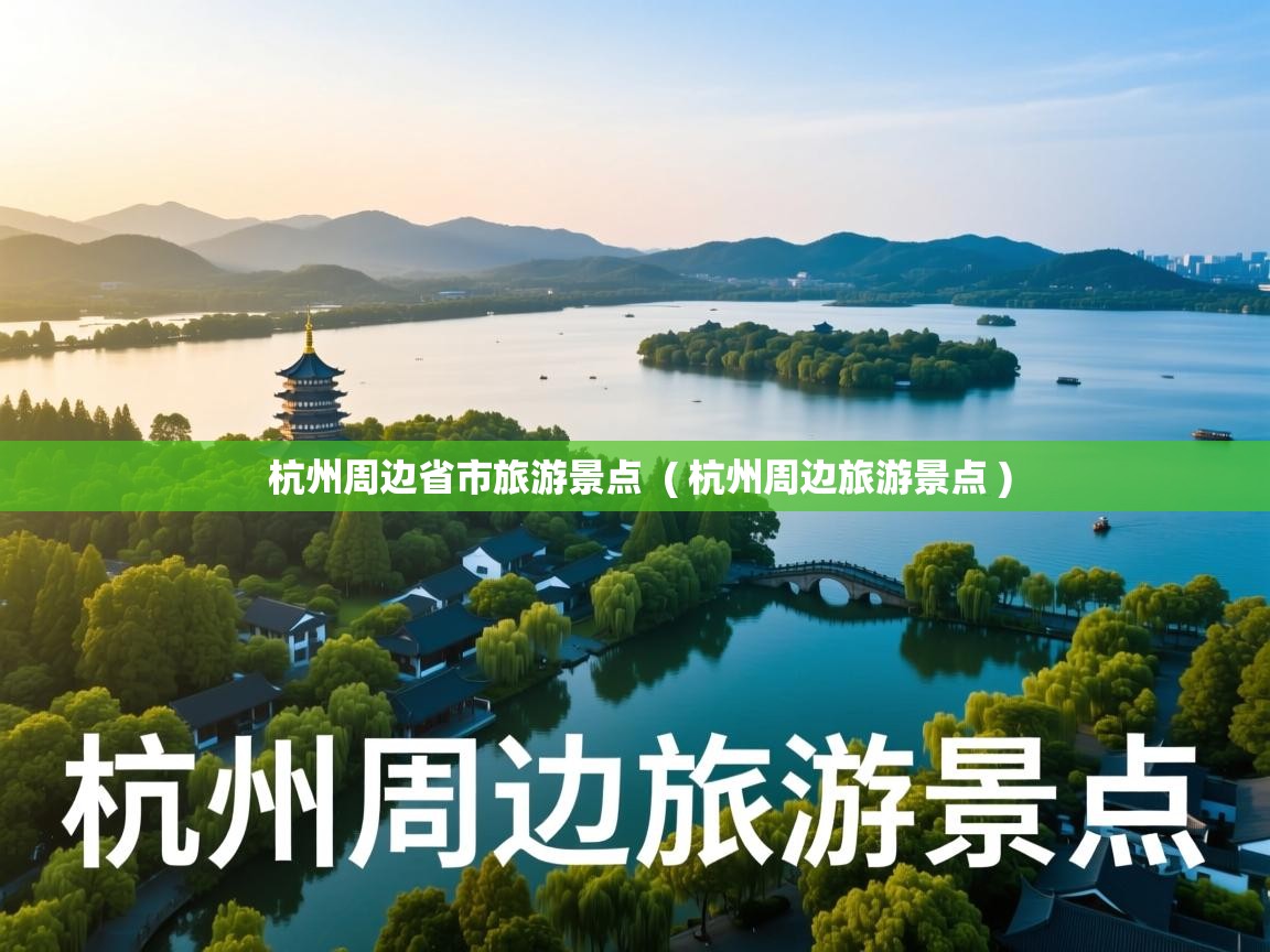  杭州周边省市旅游景点  ( 杭州周边旅游景点 )