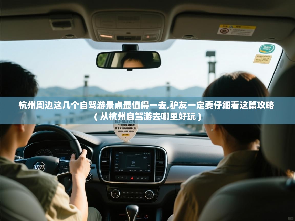  杭州周边这几个自驾游景点最值得一去,驴友一定要仔细看这篇攻略  ( 从杭州自驾游去哪里好玩 )