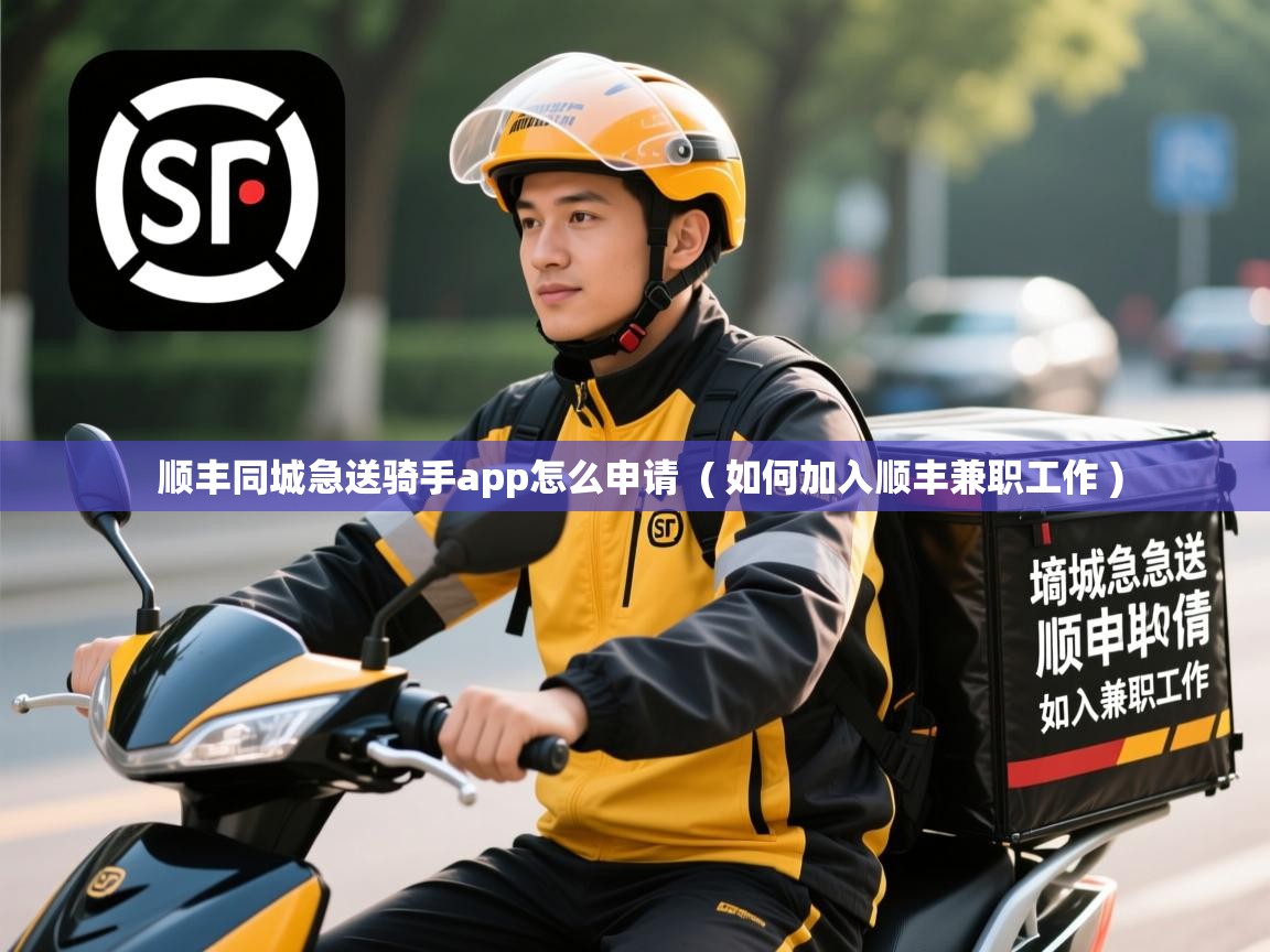  顺丰同城急送骑手app怎么申请  ( 如何加入顺丰兼职工作 )