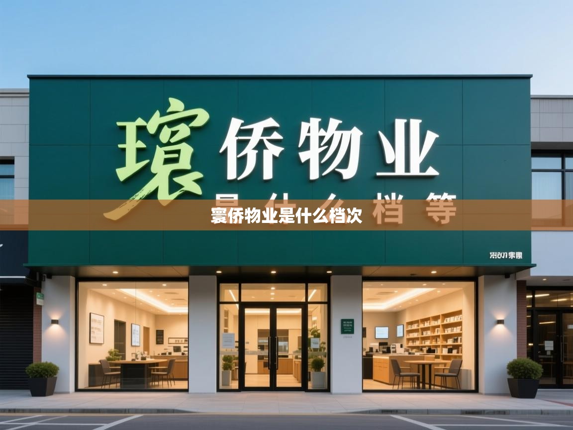  寰侨物业是什么档次 