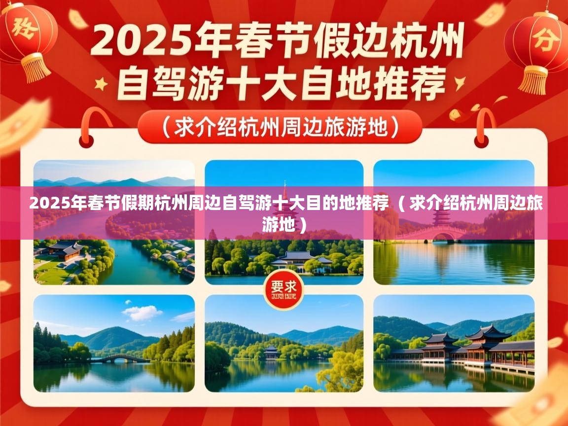 2025年春节假期杭州周边自驾游十大目的地推荐  ( 求介绍杭州周边旅游地 )