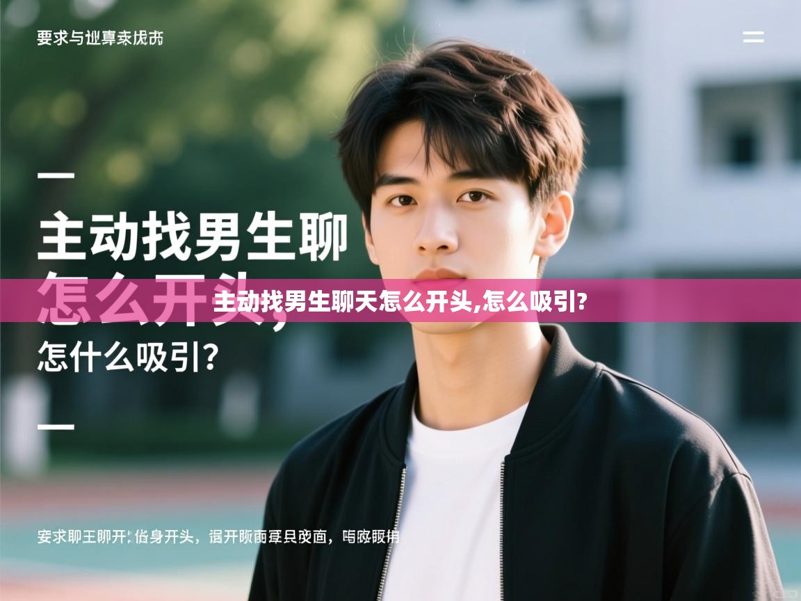  主动找男生聊天怎么开头,怎么吸引? 