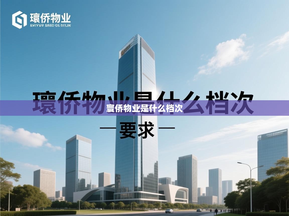  寰侨物业是什么档次 