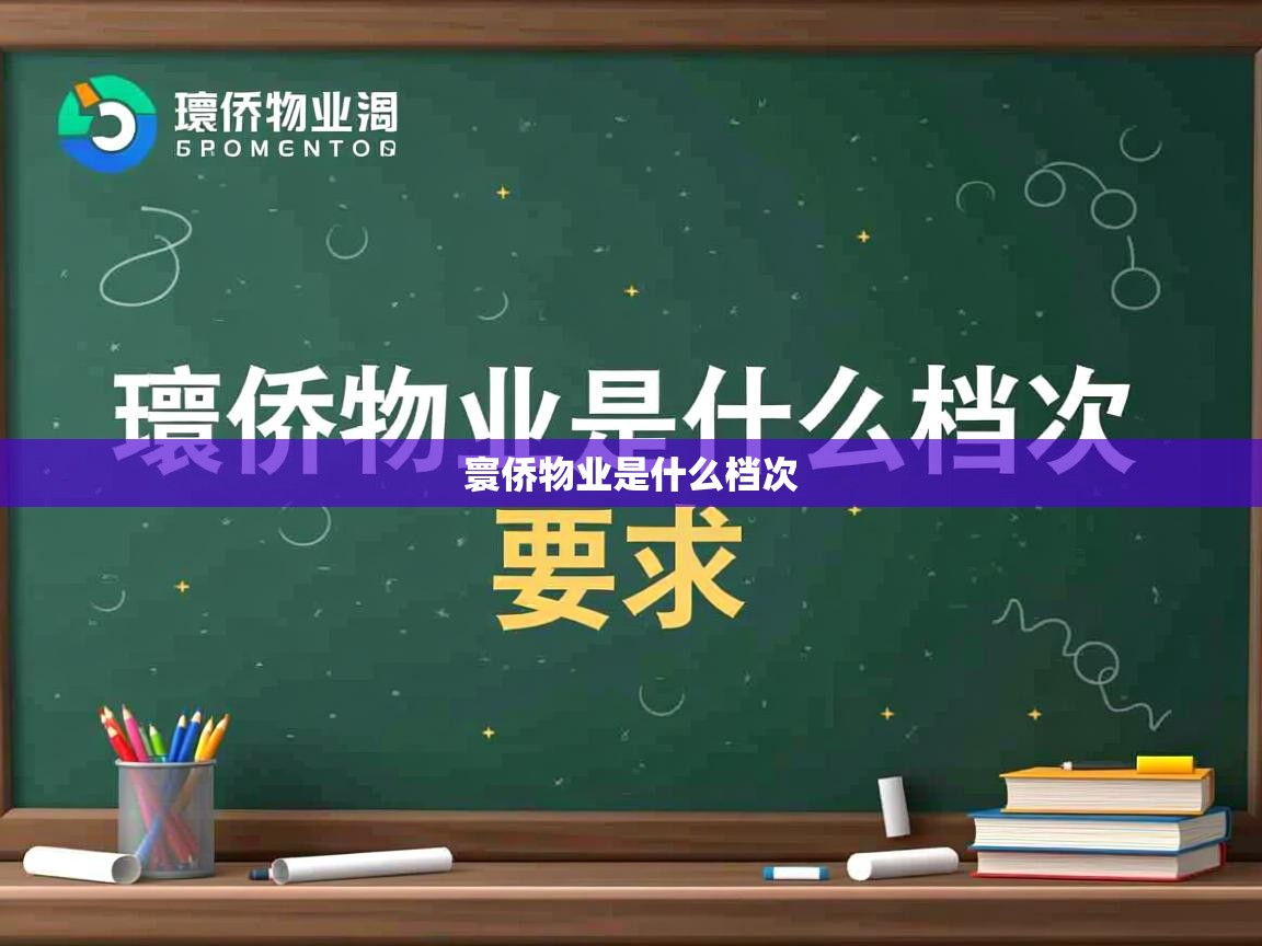  寰侨物业是什么档次 