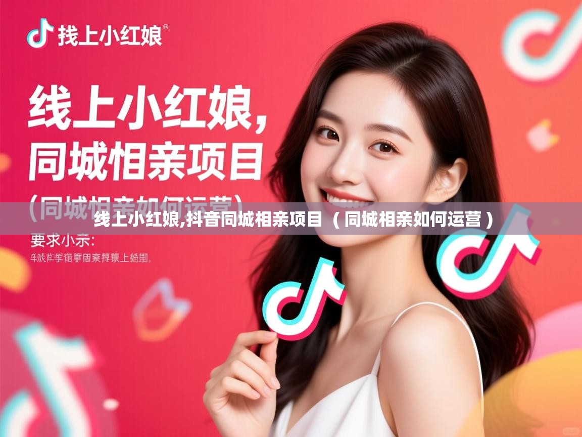  线上小红娘,抖音同城相亲项目  ( 同城相亲如何运营 )