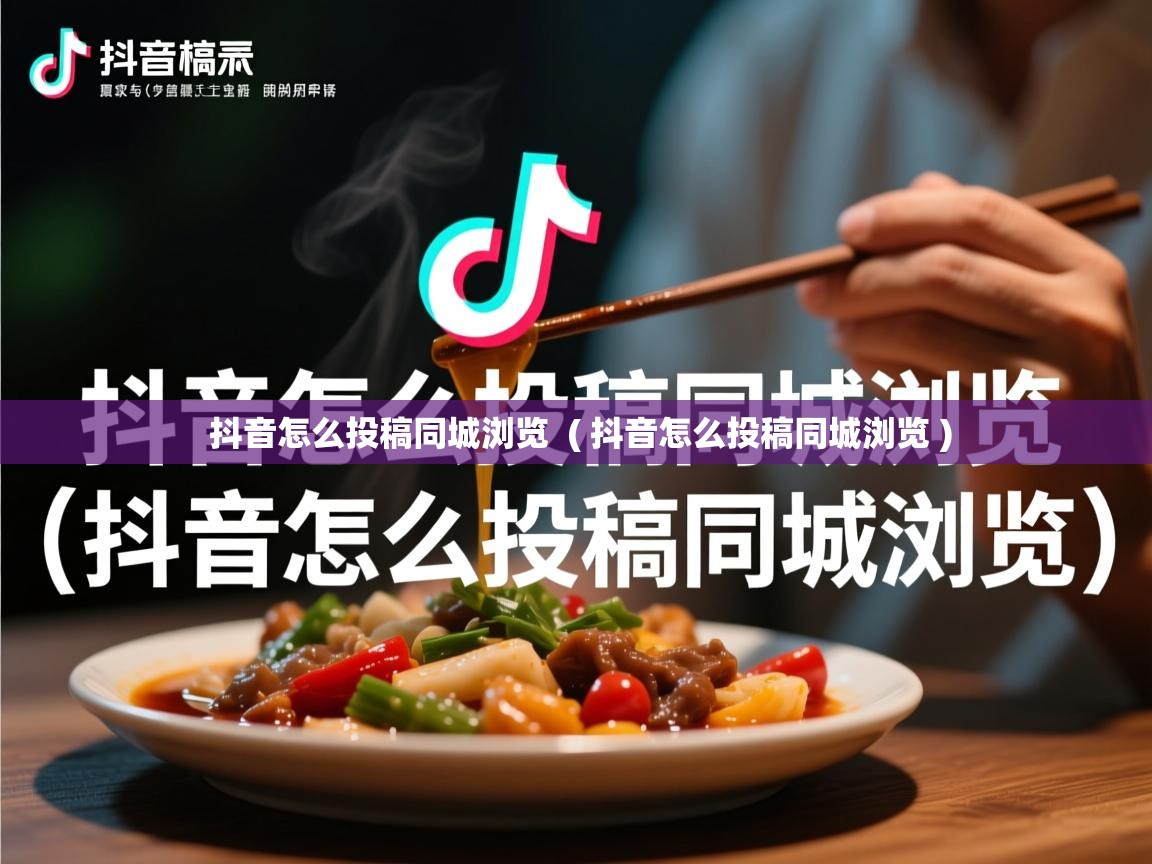 抖音怎么投稿同城浏览 ( 抖音怎么投稿同城浏览 ) 抖音怎么投稿同城浏览 ( 抖音怎么投稿同城浏览 )