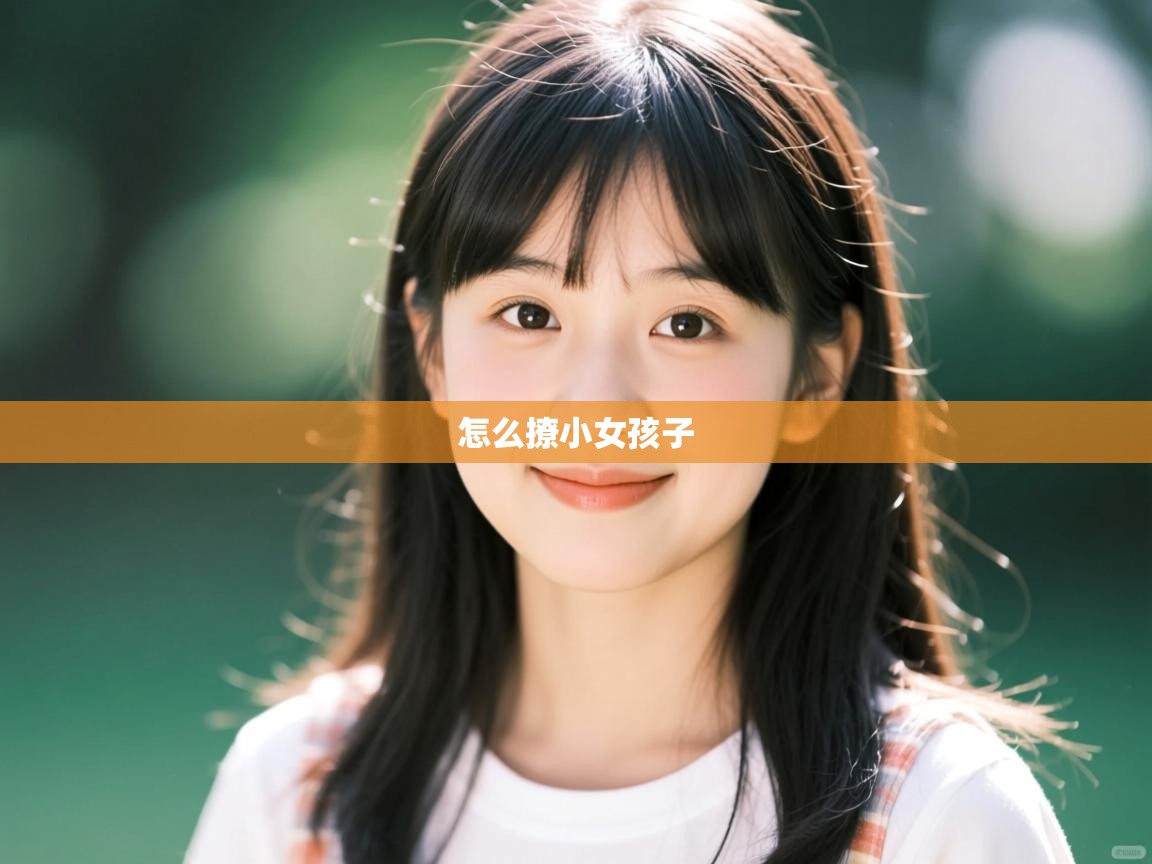  怎么撩小女孩子 