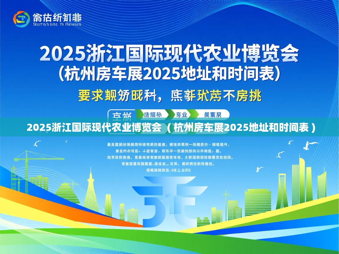  2025浙江国际现代农业博览会  ( 杭州房车展2025地址和时间表 )