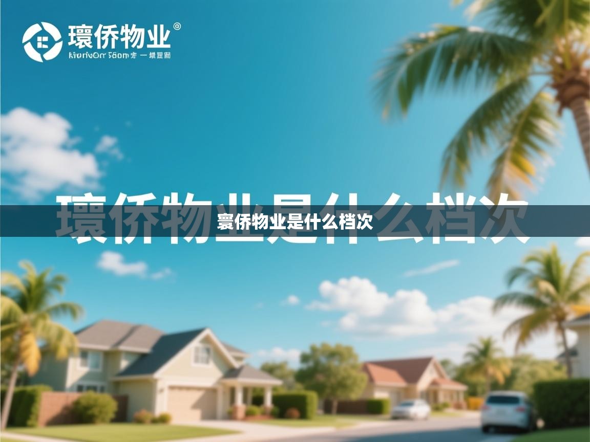  寰侨物业是什么档次 