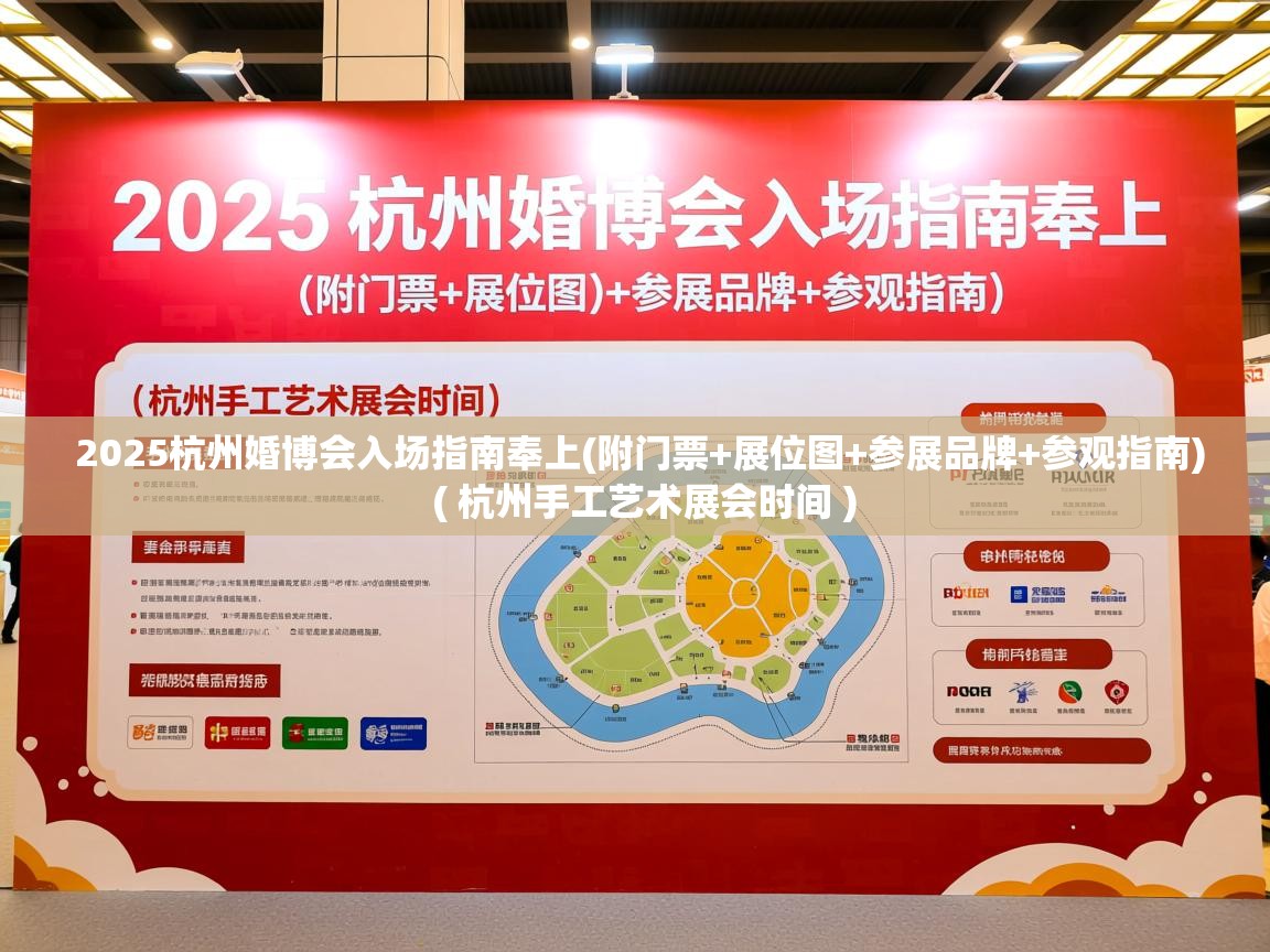  2025杭州婚博会入场指南奉上(附门票+展位图+参展品牌+参观指南)  ( 杭州手工艺术展会时间 )