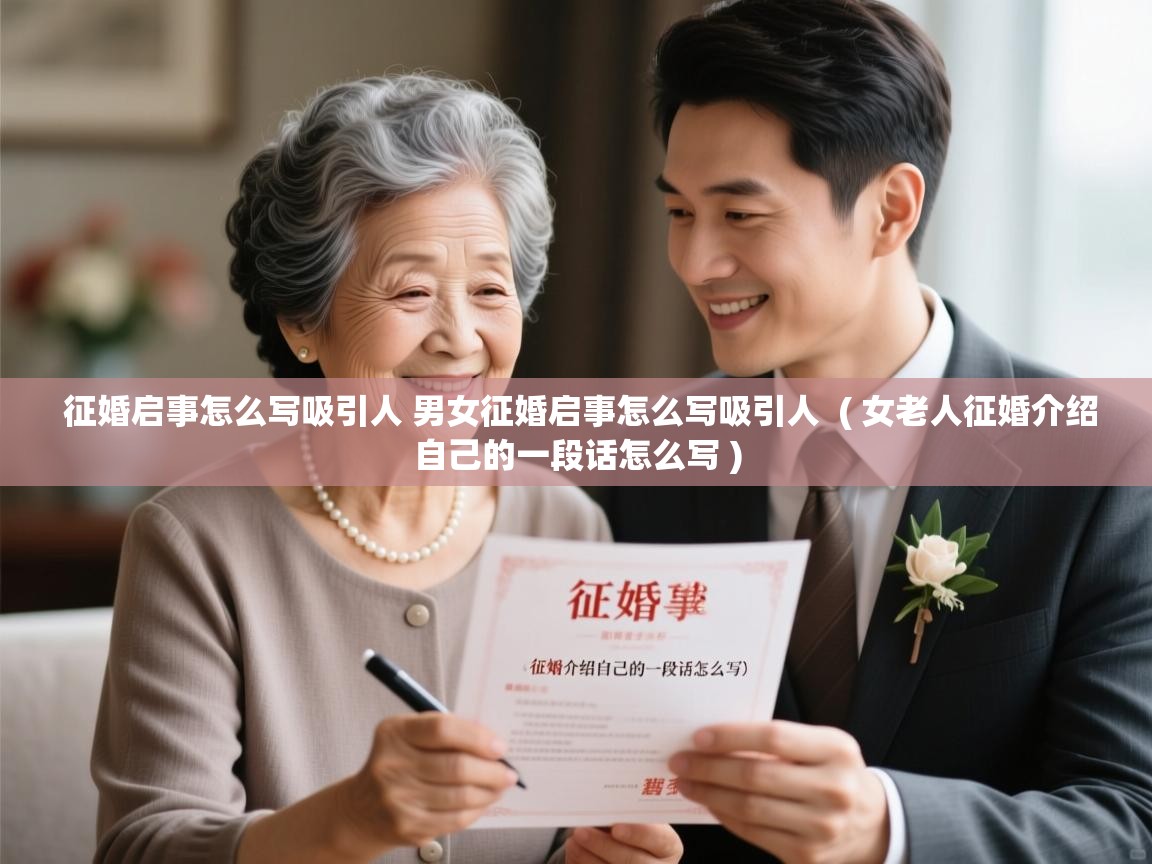  征婚启事怎么写吸引人 男女征婚启事怎么写吸引人  ( 女老人征婚介绍自己的一段话怎么写 )