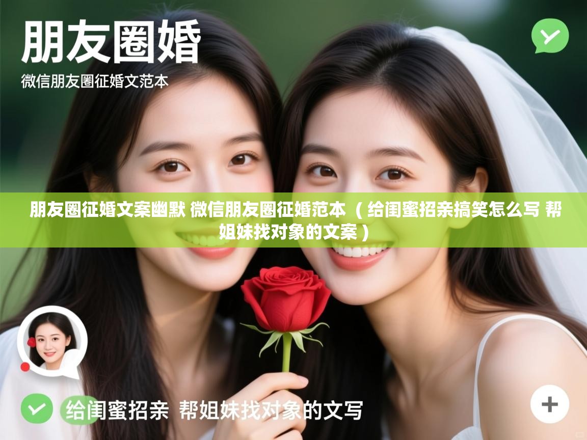  朋友圈征婚文案幽默 微信朋友圈征婚范本  ( 给闺蜜招亲搞笑怎么写 帮姐妹找对象的文案 )