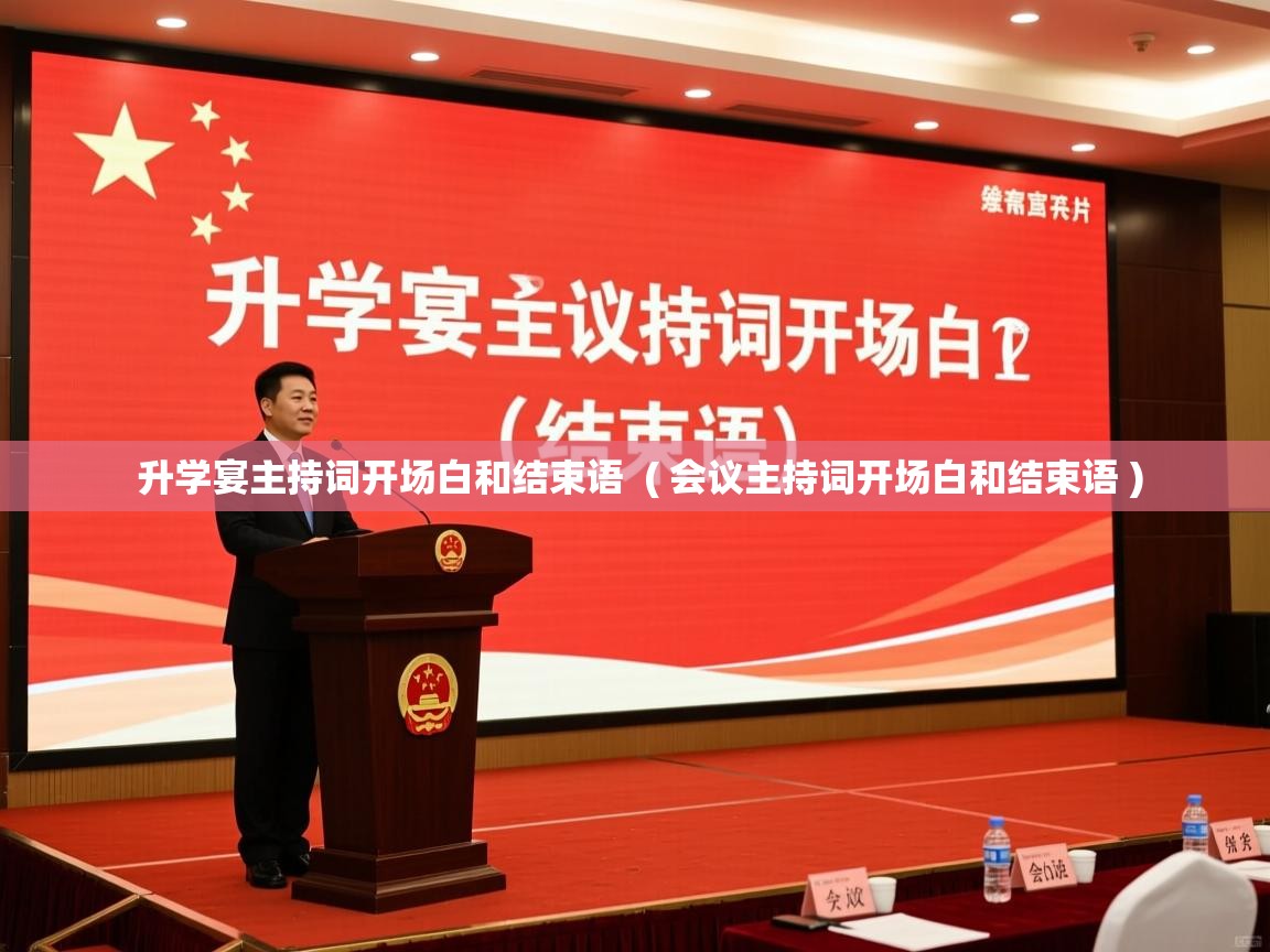  升学宴主持词开场白和结束语  ( 会议主持词开场白和结束语 )