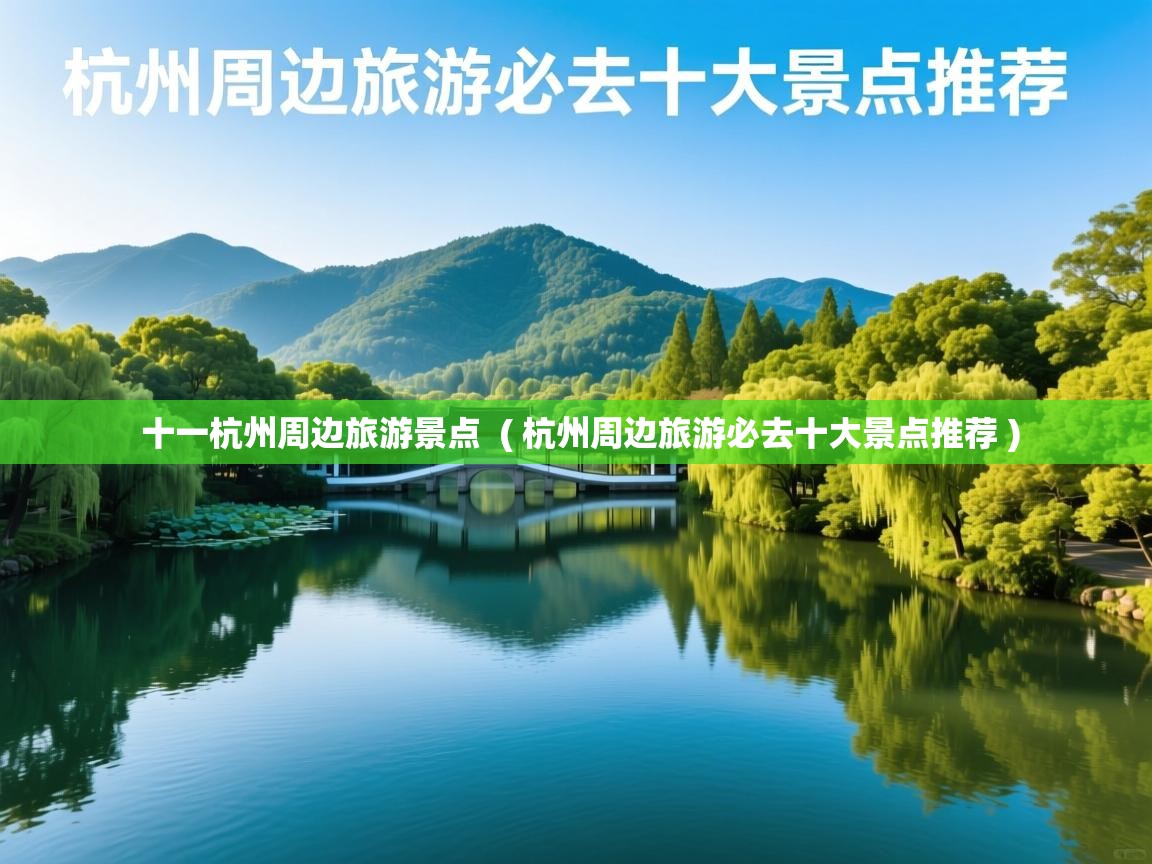  十一杭州周边旅游景点  ( 杭州周边旅游必去十大景点推荐 )