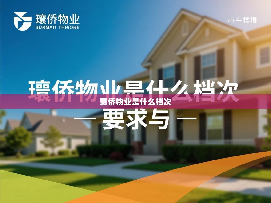  寰侨物业是什么档次 