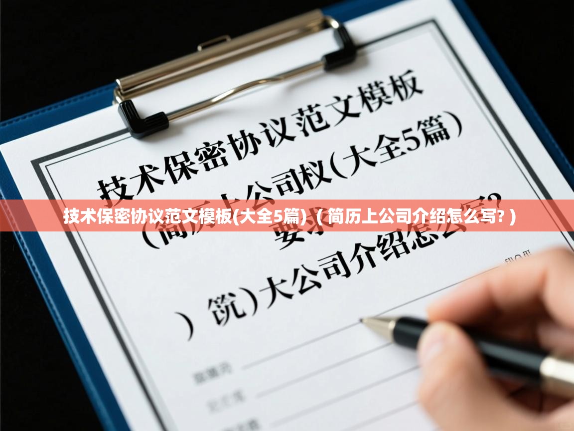  技术保密协议范文模板(大全5篇)  ( 简历上公司介绍怎么写? )