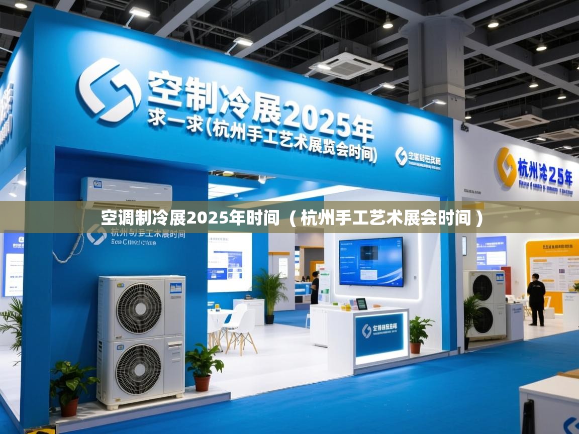  空调制冷展2025年时间  ( 杭州手工艺术展会时间 )