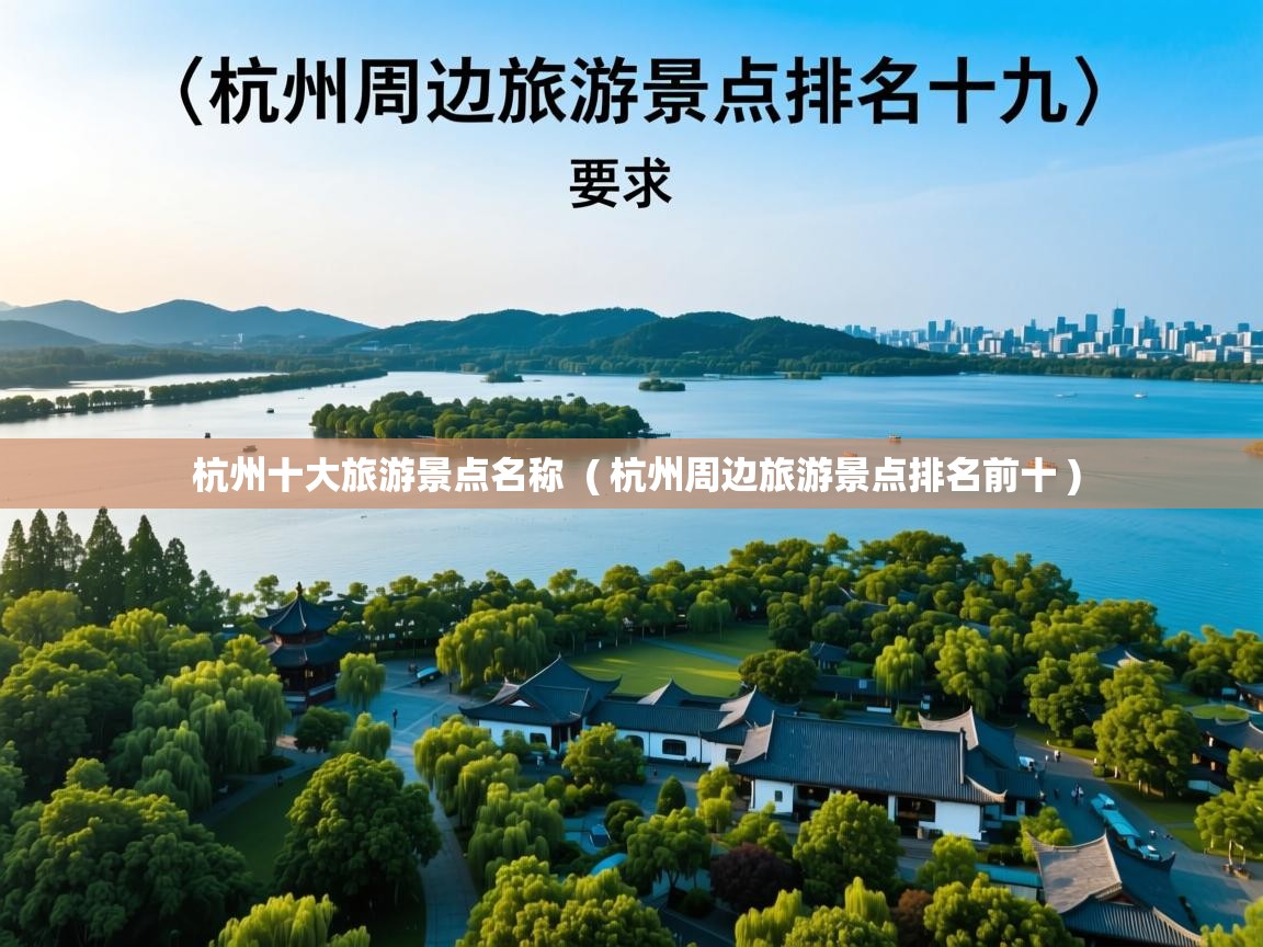  杭州十大旅游景点名称  ( 杭州周边旅游景点排名前十 )