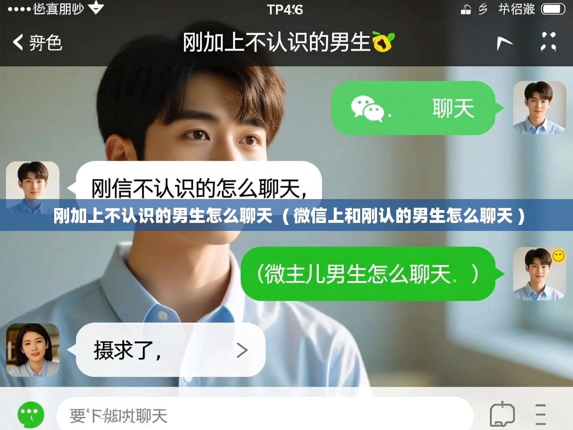  刚加上不认识的男生怎么聊天  ( 微信上和刚认的男生怎么聊天 )