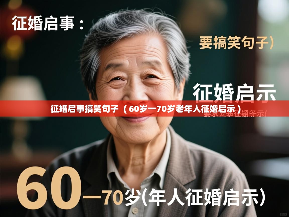  征婚启事搞笑句子  ( 60岁一70岁老年人征婚启示 )