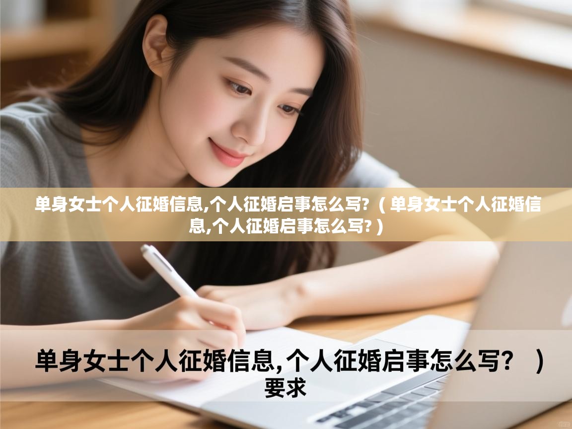  单身女士个人征婚信息,个人征婚启事怎么写?  ( 单身女士个人征婚信息,个人征婚启事怎么写? )