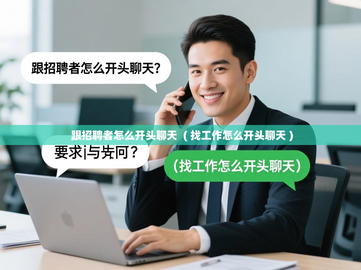  跟招聘者怎么开头聊天  ( 找工作怎么开头聊天 )