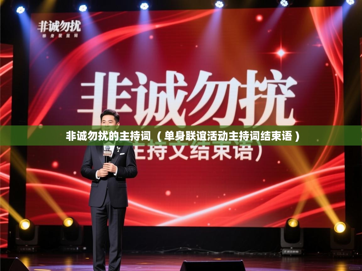  非诚勿扰的主持词  ( 单身联谊活动主持词结束语 )