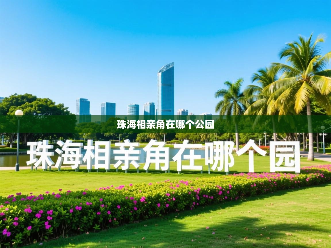  珠海相亲角在哪个公园 