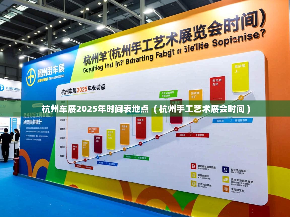  杭州车展2025年时间表地点  ( 杭州手工艺术展会时间 )