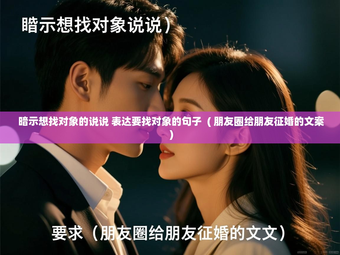  暗示想找对象的说说 表达要找对象的句子  ( 朋友圈给朋友征婚的文案 )
