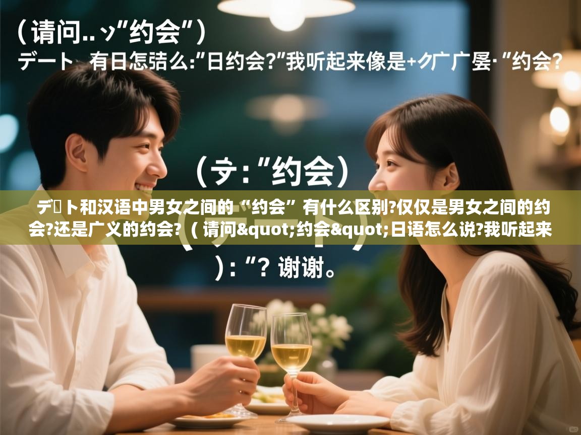 デート和汉语中男女之间的“约会”有什么区别?仅仅是男女之间的约会?还是广义的约会? ( 请问"约会"日语怎么说?我听起来像是"デード"?谢谢. ) デート和汉语中男女之间的“约会”有什么区别?仅仅是男女之间的约会?还是广义的约会? ( 请问"约会"日语怎么说?我听起来像是"デード"?谢谢. )
