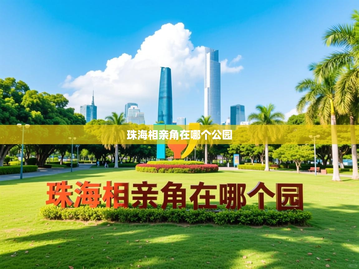  珠海相亲角在哪个公园 