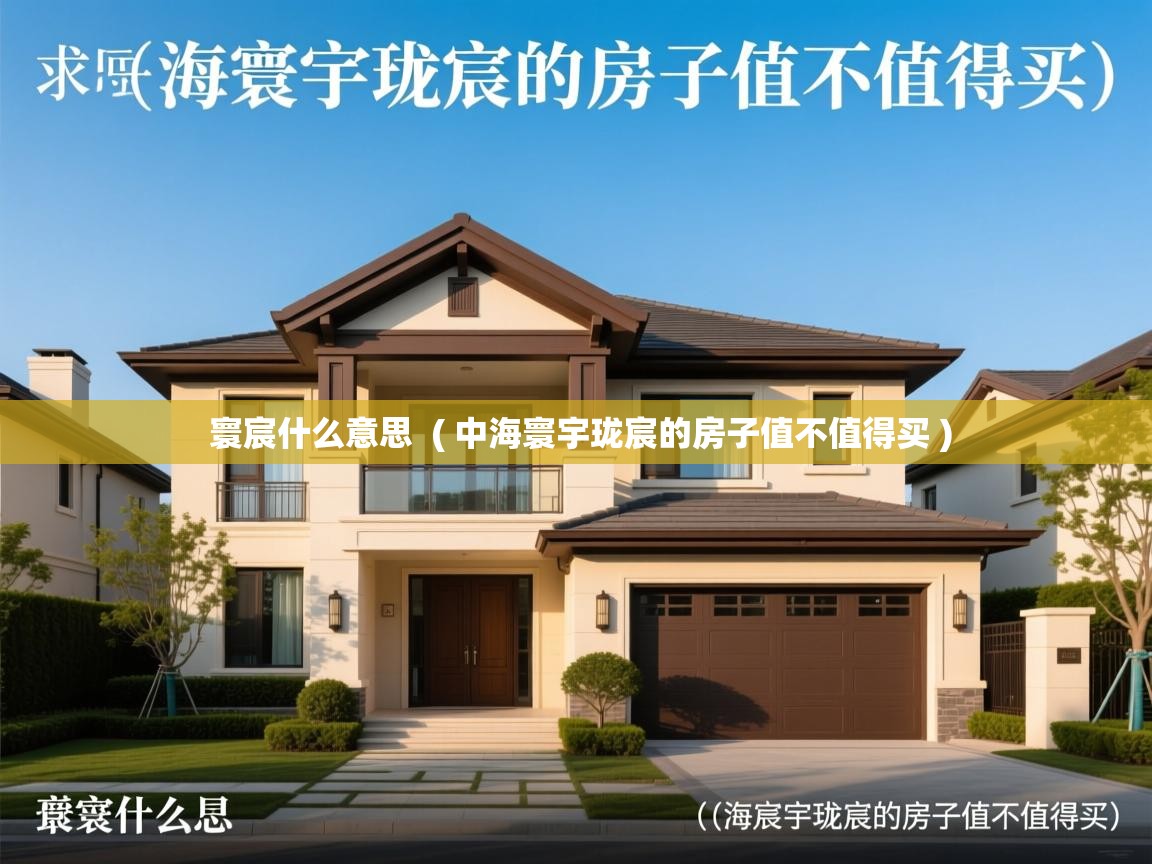  寰宸什么意思  ( 中海寰宇珑宸的房子值不值得买 )