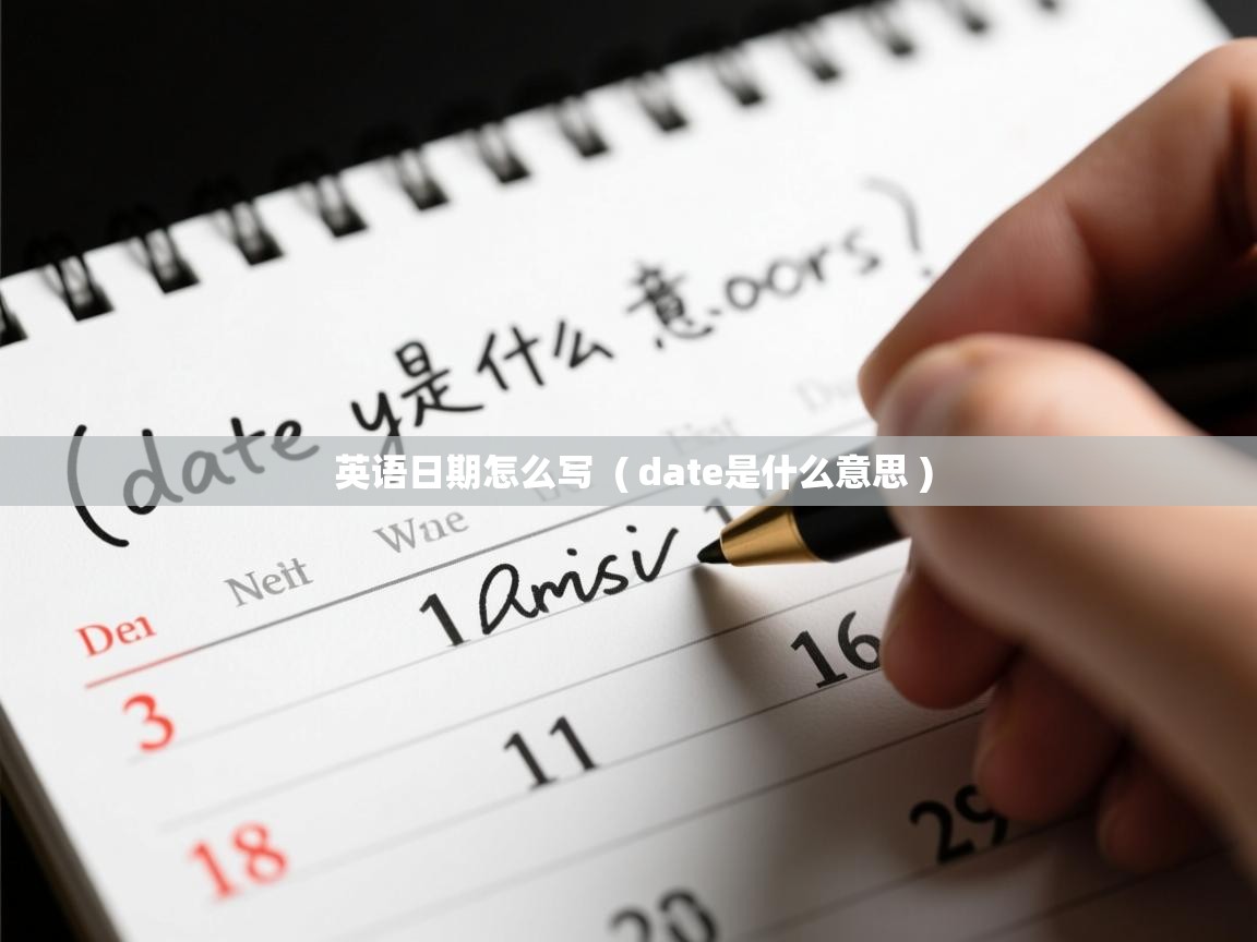  英语日期怎么写  ( date是什么意思 )