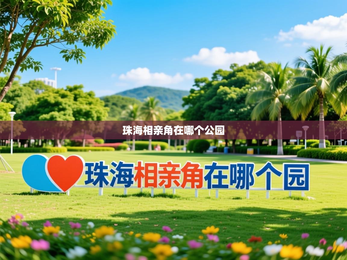  珠海相亲角在哪个公园 