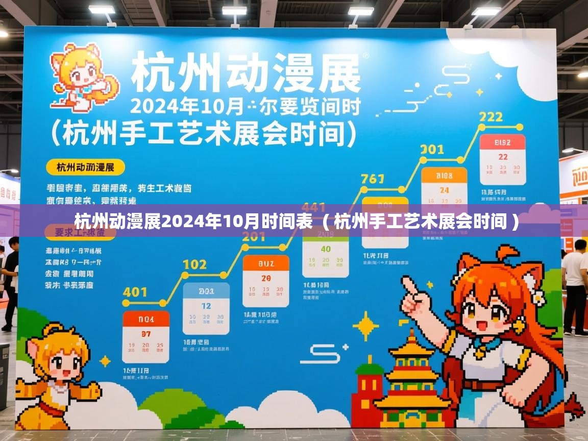  杭州动漫展2024年10月时间表  ( 杭州手工艺术展会时间 )