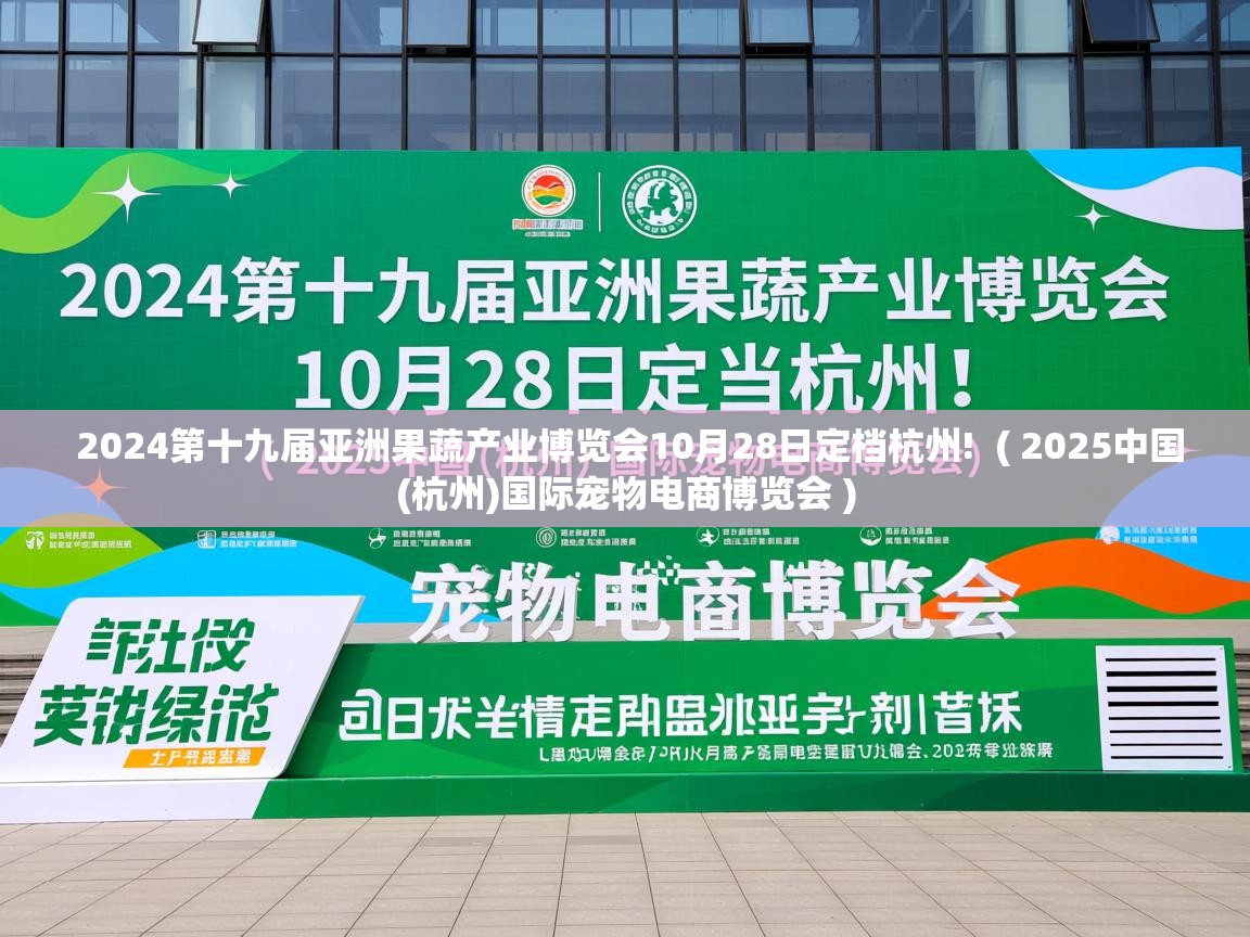  2024第十九届亚洲果蔬产业博览会10月28日定档杭州!  ( 2025中国(杭州)国际宠物电商博览会 )