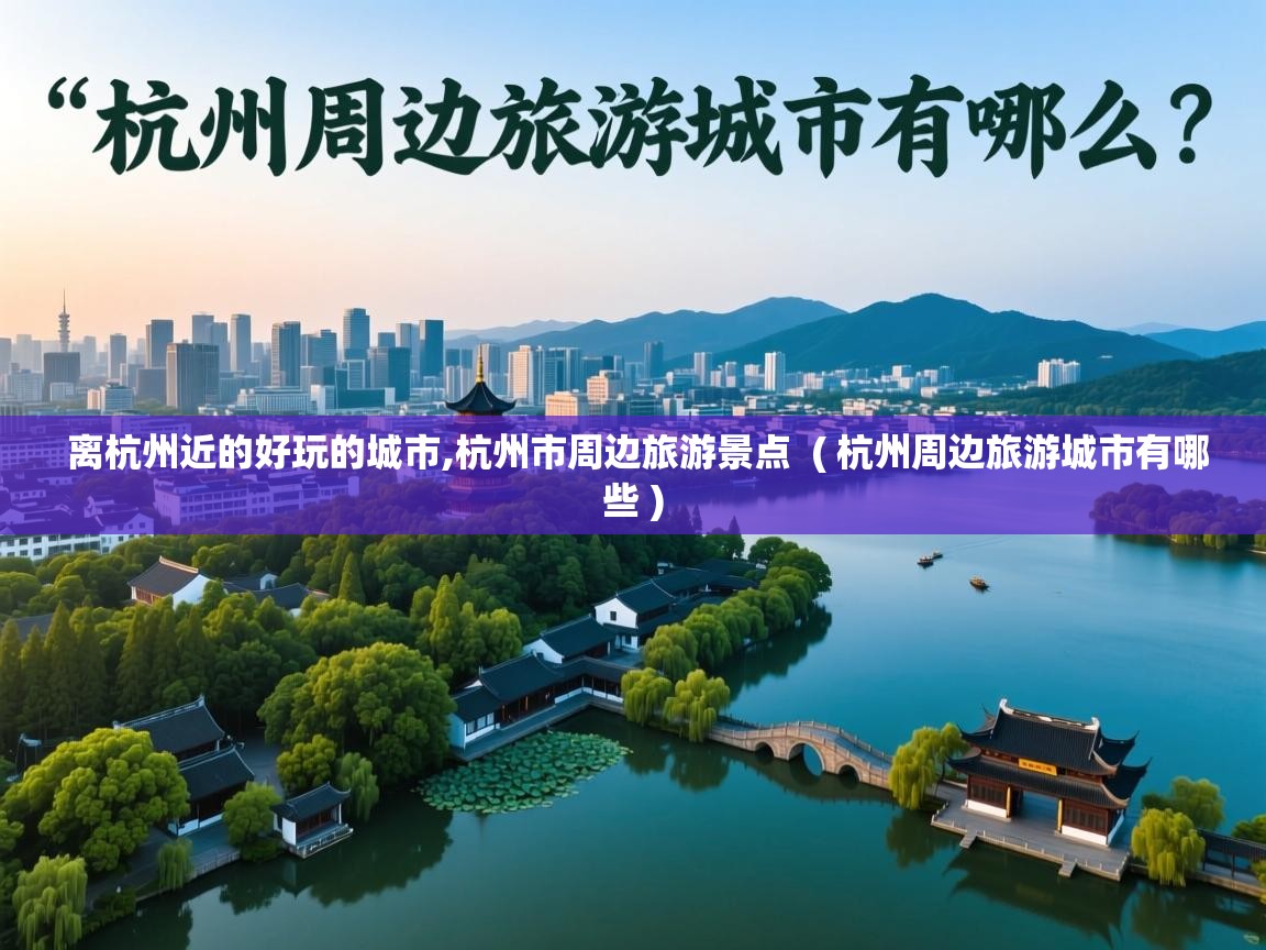  离杭州近的好玩的城市,杭州市周边旅游景点  ( 杭州周边旅游城市有哪些 )