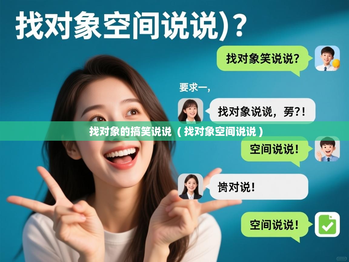  找对象的搞笑说说  ( 找对象空间说说 )
