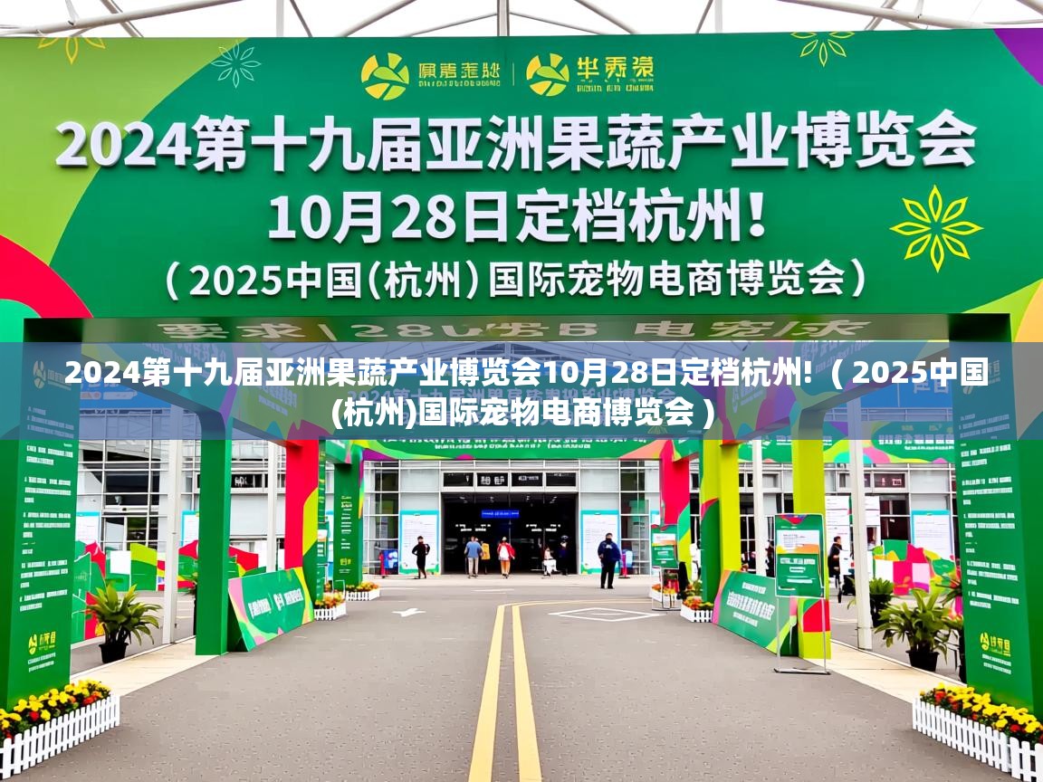  2024第十九届亚洲果蔬产业博览会10月28日定档杭州!  ( 2025中国(杭州)国际宠物电商博览会 )