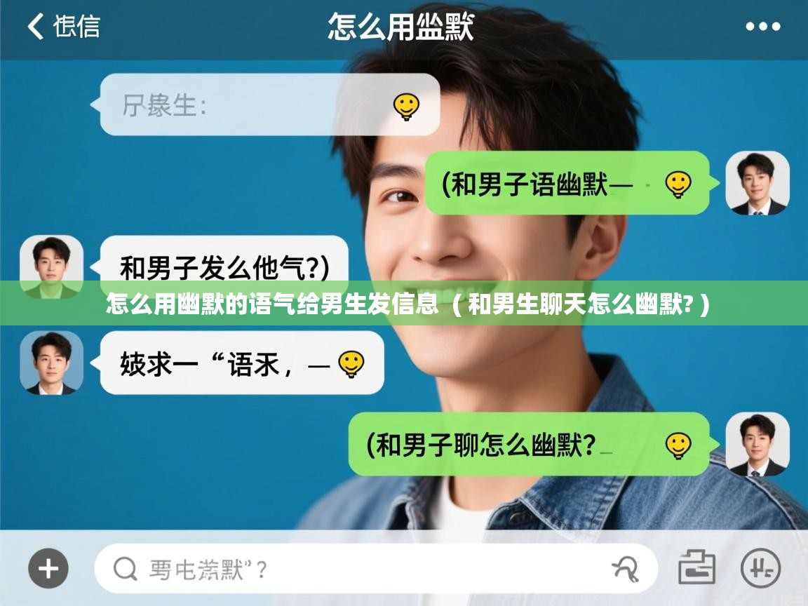  怎么用幽默的语气给男生发信息  ( 和男生聊天怎么幽默? )