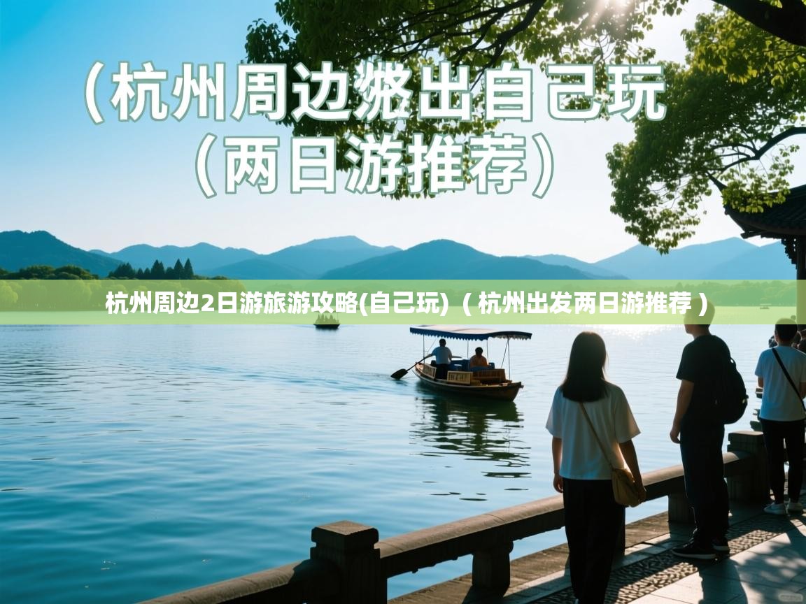  杭州周边2日游旅游攻略(自己玩)  ( 杭州出发两日游推荐 )